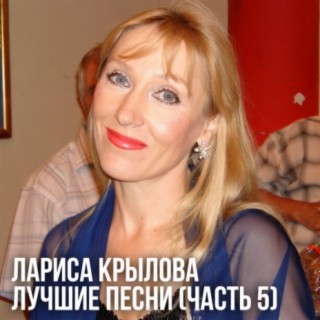 Лариса Крылова