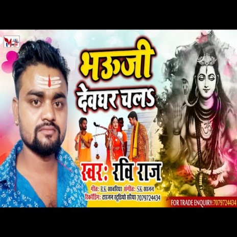 BHAWOJI DEV GHAR CHALI (BHAKTI SONG)