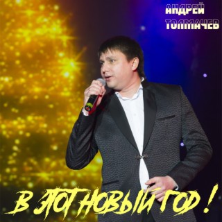 В этот новый год!