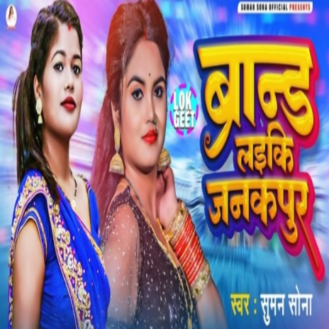 Janakpur Ke Laiki Brand Hola ft. Albela Alok | Boomplay Music