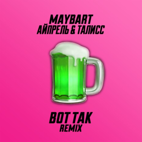 Вот так (Remix) ft. Айпрель & Талисс | Boomplay Music