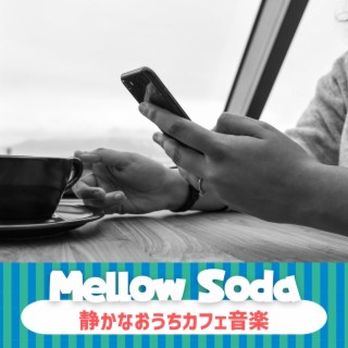 静かなおうちカフェ音楽