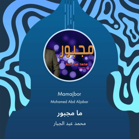 ما مجبور | Boomplay Music