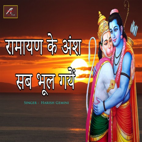 Ramayan Ke Ansh Bhul Gaye | Boomplay Music