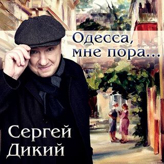 Одесса, мне пора...