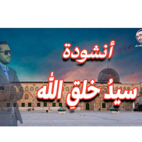 انشودة سيد خلق الله | Boomplay Music