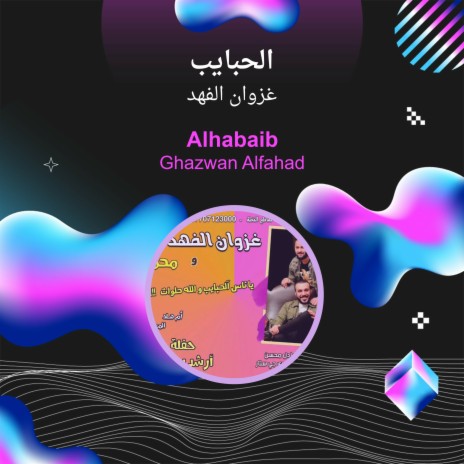 الحبايب | Boomplay Music