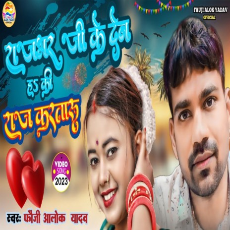 Rajbhar Ji Ke Den H Ki Raj Karathbaru | Boomplay Music