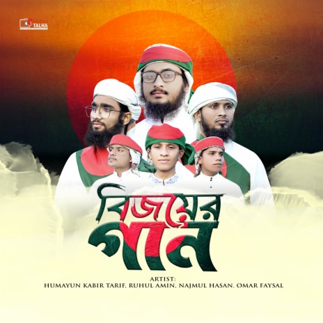 Bijoyer Gan ft. Ruhul Amin, Omar Faysal & Najmul Hasan | Boomplay Music