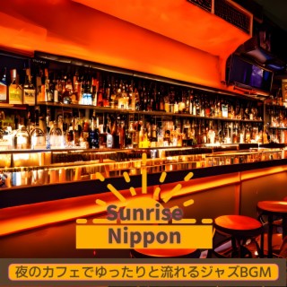 夜のカフェでゆったりと流れるジャズbgm