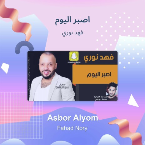 اصبر اليوم | Boomplay Music