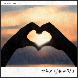 감추고 싶은 사랑 2 ft. 이현석 lyrics | Boomplay Music