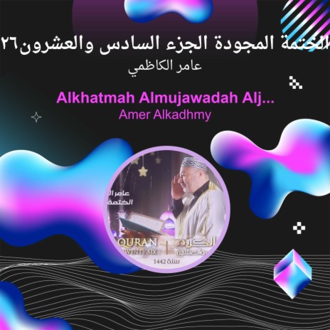 الختمة المجودة الجزء السادس والعشرون26 | Boomplay Music