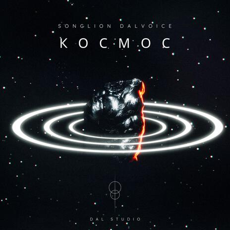 Космос