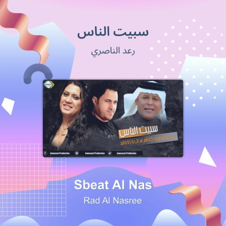 سبيت الناس | Boomplay Music