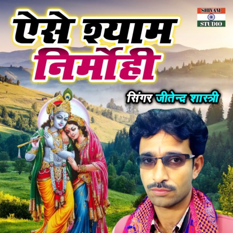 Aise Shyam Nirmohi | Boomplay Music