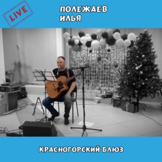 Красногорский блюз (Live)