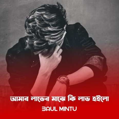 Amar Laver Majhe Ki Lav Hoilo | Boomplay Music