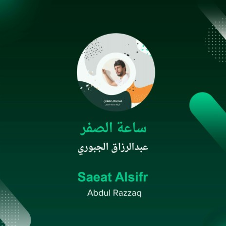 ساعة الصفر | Boomplay Music