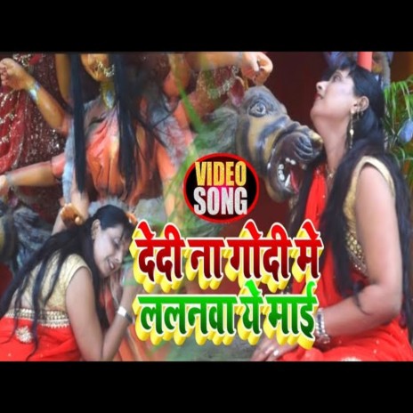 Dedi Na Godi Me Lalnwa A Mai (Bhakti Song) | Boomplay Music