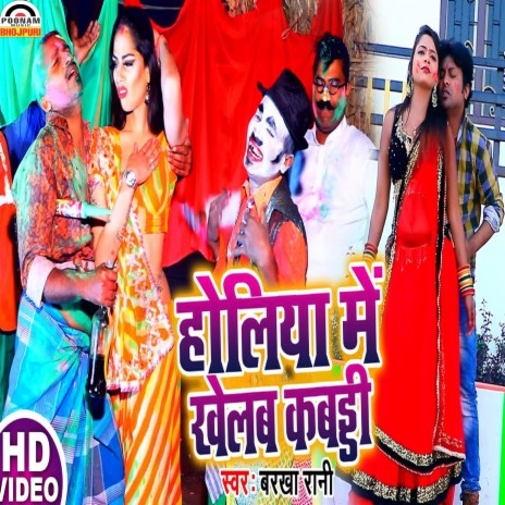 Holiya Me Khelab Kabbadi | Boomplay Music