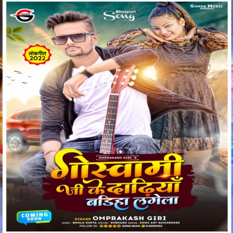 Goswami Ji Ke Dadhiya Badhiya Lagela (Bhojpuri) | Boomplay Music