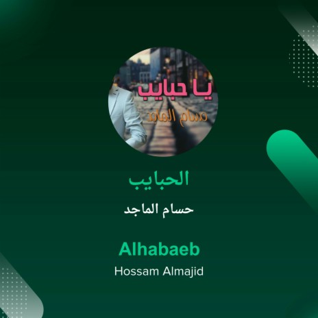 الحبايب | Boomplay Music