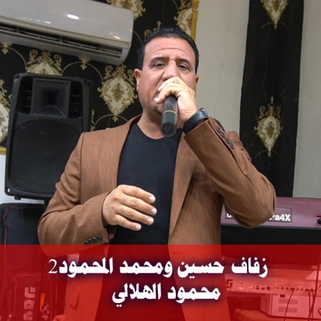 زفاف حسين ومحمد المحمود2 | Boomplay Music