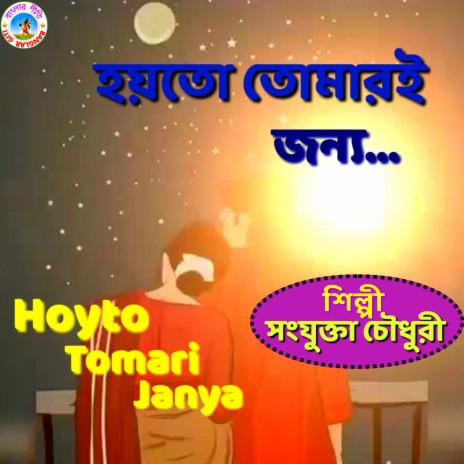 Hoyto Tomari Janya (Bangla Song) | Boomplay Music