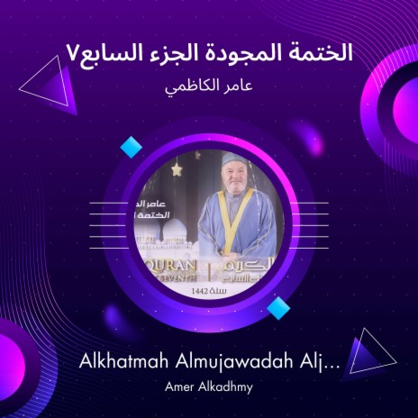 الختمة المجودة الجزء السابع7 | Boomplay Music