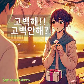 고백해!! 고백안해? lyrics | Boomplay Music