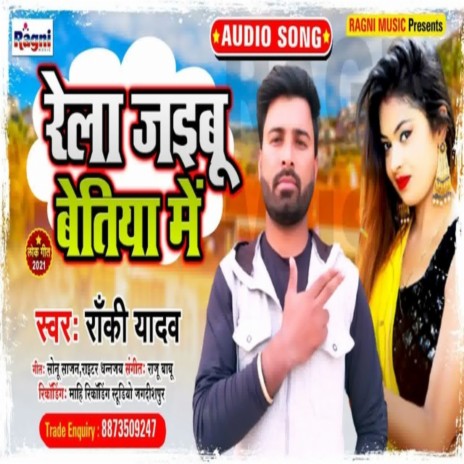 Rela Jaibu Betiya Mein | Boomplay Music