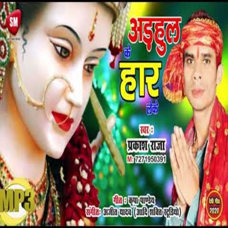 Arhul Ke Haar Leke (Bhojpuri) | Boomplay Music