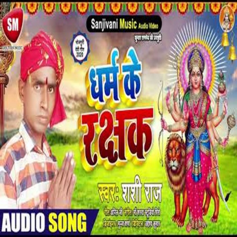 Dharm Ke Rakashak (Bhojpuri) | Boomplay Music