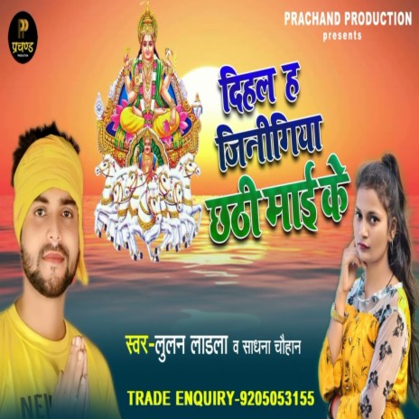 Dihal H Jinigiya Chhati Mai Ke | Boomplay Music