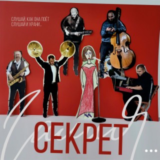 Download Группа Галия Album Songs: Секрет | Boomplay Music