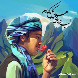 لب دریای هلمند گل بکارم (هزارگی)