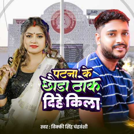 Patana Ke Chhoda Thok Dihe Kila | Boomplay Music