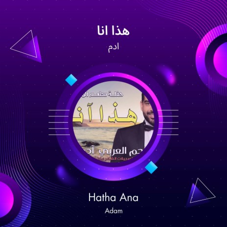 هذا انا | Boomplay Music