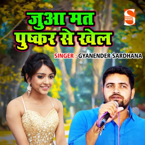 Jua Mat Pushkar Se Khel | Boomplay Music