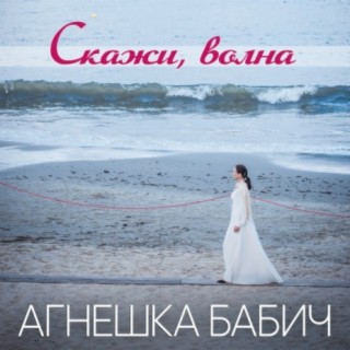 Скажи, волна