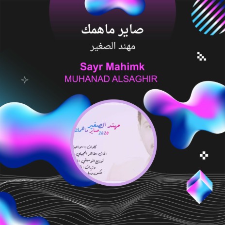 صاير ماهمك | Boomplay Music