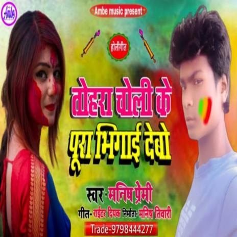 Tohra Choli Ke Pura Bhigai Debo | Boomplay Music