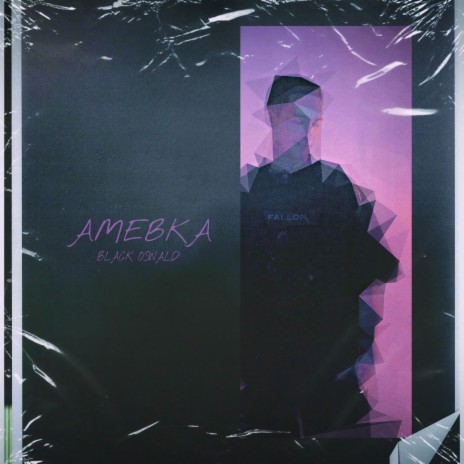 Амебка | Boomplay Music