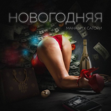 НОВОГОДНЯЯ | Boomplay Music