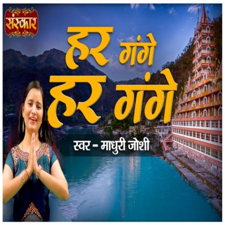 Har Gange Har Gange | Boomplay Music