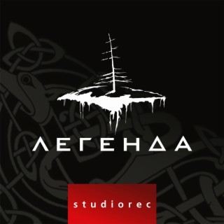 Download Легенда Album Songs: Studiorec | Boomplay Music