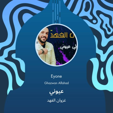 عيوني | Boomplay Music