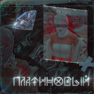 Платиновый (Prod. by Pimp My Ride)