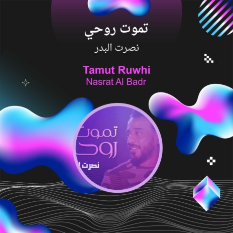 تموت روحي | Boomplay Music